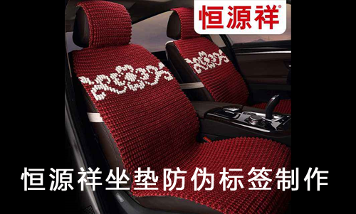 恒源祥坐垫茄子视频APP污片标签制作