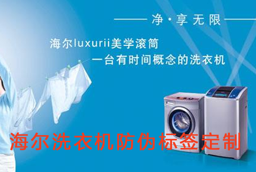 海尔洗衣机茄子视频APP污片标签定制