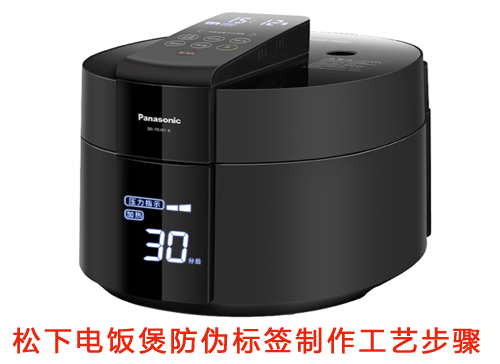 松下电饭煲茄子视频APP污片标签制作工艺步骤