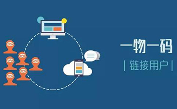 一物一码追溯系统可以实现哪些功能？