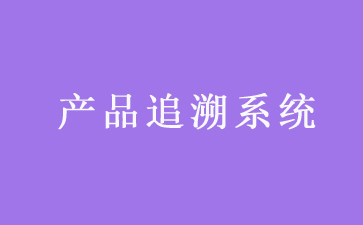二维码追溯系统可以带来哪些优势作用？